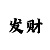 3d字谜新彩吧老迪